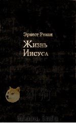 Жизнь Иисуса（1991 PDF版）