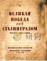 Великая победа под Сталинградом（1950 PDF版）