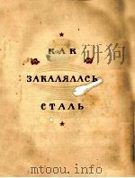 Как закалялись сталь（ PDF版）