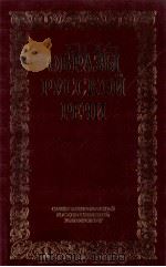 Образы русской речи:историко-этимологические очерки фразеологии（1999 PDF版）