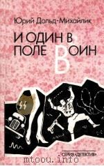И один в поле воин（1994 PDF版）
