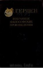 А.и.герцен:избранные философские произведения  том второй（1948 PDF版）