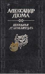 Шевалье д'Арманталь:роман（1991 PDF版）
