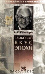 Языковой вкус эпохи（1999 PDF版）