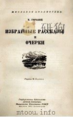 избранные рассказы и очерки（1953 PDF版）