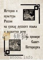 История и культура России на уроках русского языка и развития речи на примере Санкт-Петербурга（1998 PDF版）