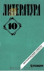 Литература 10 класс: Методические советы к учебнику-практикуму（1999 PDF版）