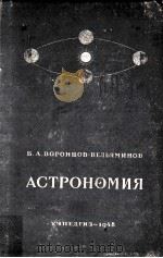 Астрономия  учебник　для 10 класса　средней　школы（1948 PDF版）