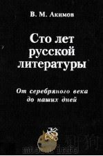 Сто лет русской литературы:от серебряного века до наших дней（1995 PDF版）