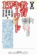 最新教育キーワード137（1995.05 PDF版）