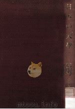日本の大學（1981.04 PDF版）