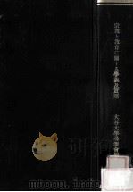 宗教と教育に關する學説及實際 1913.11 PDF电子版封面 大谷大學尋源會編