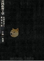 実践教育工学：未来社会と授業実践（1970.08 PDF版）