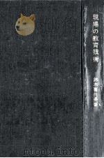 現場の教育技術：人間づくりをめざして（1959.10 PDF版）