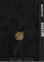 授業研究運動（1966.02 PDF版）