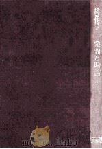 発問と助言 1961.09 PDF电子版封面 平井昌夫著