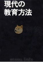 現代の教育方法（1976.10 PDF版）