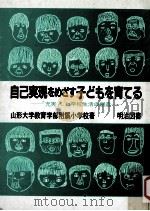 自己実現をめざす子どもを育てる:「充実」した学校生活の創造 1985.06 PDF电子版封面 山形大学教育学部附属小学校著