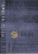 学習集団の力学（1967.10 PDF版）