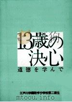 13歳の決心:道徳を学んで 1989.06 PDF电子版封面 江戸川学園取手中·高等学校出版局編