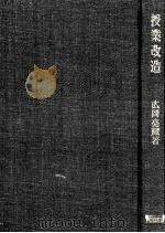 授業改造（1964.03 PDF版）