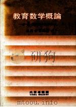 教育数学概論：小、中、高教师のための（1983.02 PDF版）