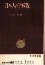 日本人の学校観（1965.07 PDF版）