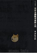 実存主義教育思想入門（1972.05 PDF版）