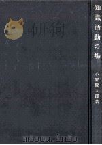 知識活動の場：教育の原点を求めて（1971.04 PDF版）