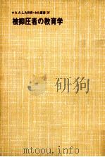 被抑圧者の教育学（1979.05 PDF版）