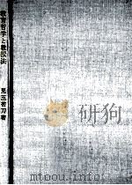 教育哲学と教授法（1968.07 PDF版）