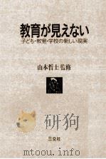 教育が見えない：子ども·教室·学校の新しい現実（1990.09 PDF版）