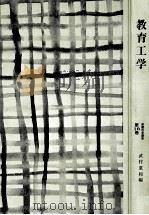 教育工学（1990.11 PDF版）