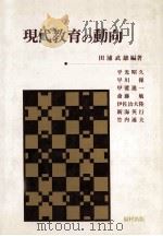 現代教育の动向（1987.04 PDF版）