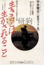生きるとは、生かされること:らくだ·セルフラーニング:平井雷太·教育エッセー集 1995.05 PDF电子版封面 平井雷太著