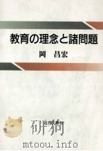 教育の理念と諸問題（1994.01 PDF版）
