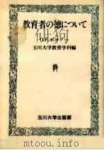 教育者の徳について（1982.04 PDF版）