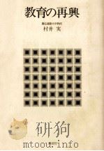 教育の再興（1975.03 PDF版）