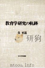 教育学研究の軌跡（1986.10 PDF版）