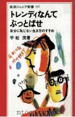 トレンディなんてぶっとばせ：自分に恥じない生き方のすすめ（1991.10 PDF版）