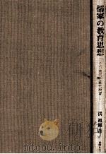 儒家の教育思想：その本质と近代教育（1985.05 PDF版）