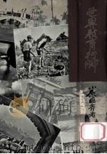 世界教育行脚（1956.03 PDF版）