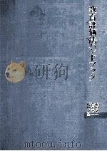 教育評価法ハンドブック：教科学習の形成的評価と総括的評価（1973.11 PDF版）