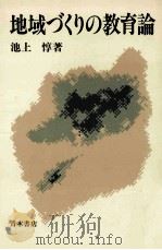 地域づくりの教育論 1983.04 PDF电子版封面 池上惇著