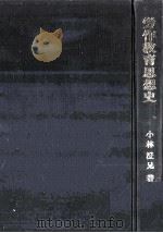 労作教育思想史（1971.10 PDF版）