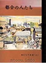 都会の人たち 1981.06 PDF电子版封面 文部省編