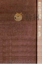 教材と授業過程：授業過程と認識過程 3版（1964.01 PDF版）