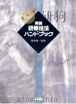 実践研修技法ハンドブック（1995.02 PDF版）