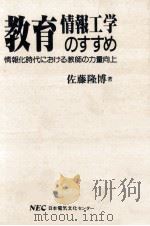 教育情報工学のすすめ：情報化時代における教師の力量向上（1987.05 PDF版）