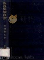 仮説実験授業 4版（1965.08 PDF版）